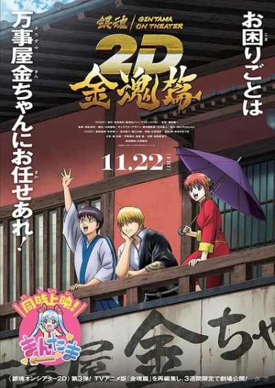 ������� � ����: ������� / Gintama on Theater 2D: Kintama-hen