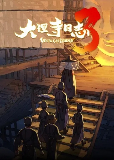 ������� � ����� ���� 3 ����� / White Cat Legend Season 3 / Dalisi Rizhi 3 / The Journal of Dali Temple 3 / Da Li Si Rizhi 3nd Season