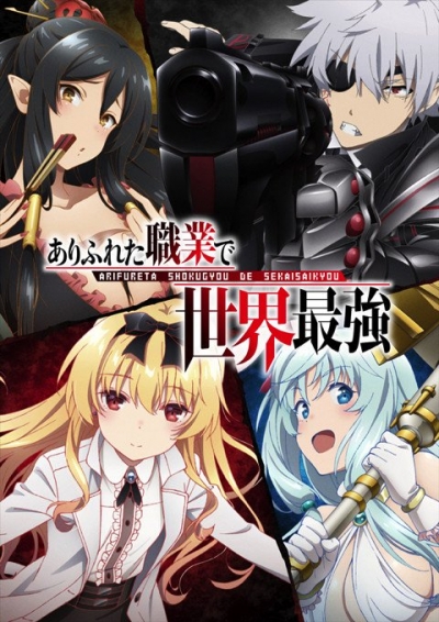 ���������: ���������� ����������� � ���� / Arifureta Shokugyou de Sekai Saikyou